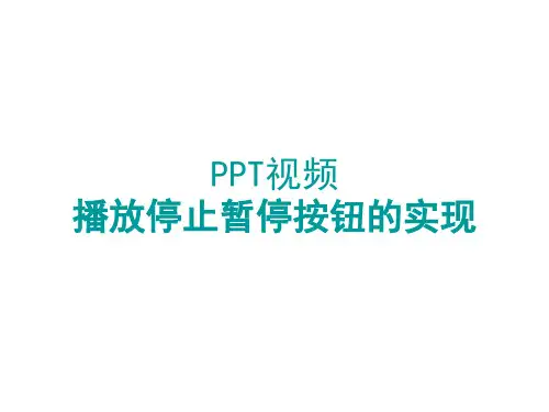 PPT视频播放停止暂停按钮的实现