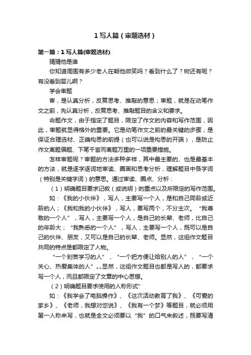 1写人篇（审题选材）