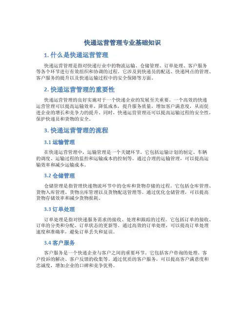 快递运营管理专业基础知识
