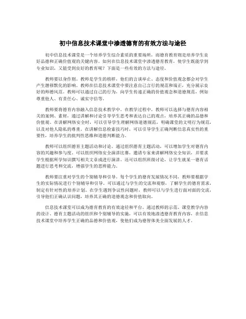 初中信息技术课堂中渗透德育的有效方法与途径