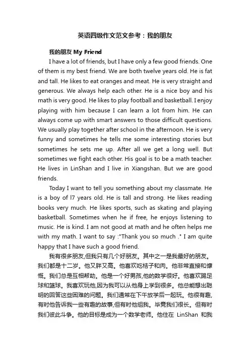 英语四级作文范文参考：我的朋友
