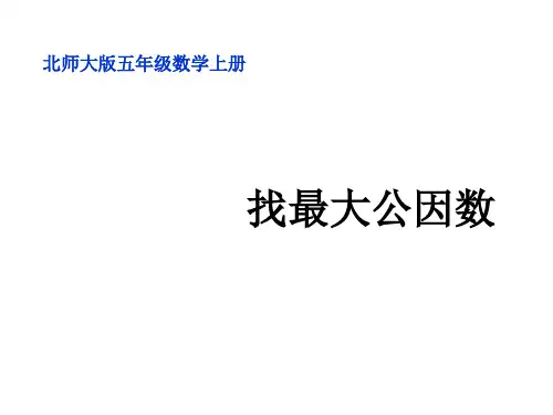 五年级上册数学课件- 找最大公因数优质PPT北师大版(共15页)