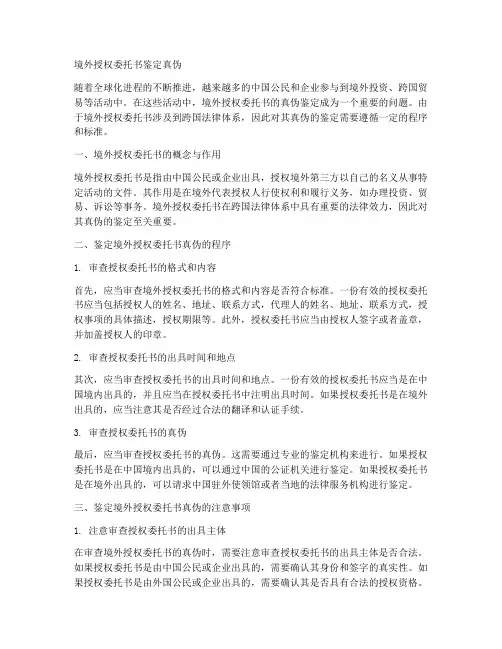 境外授权委托书鉴定真伪