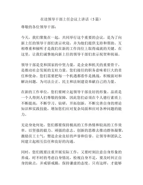 在送领导干部上任会议上讲话(5篇)