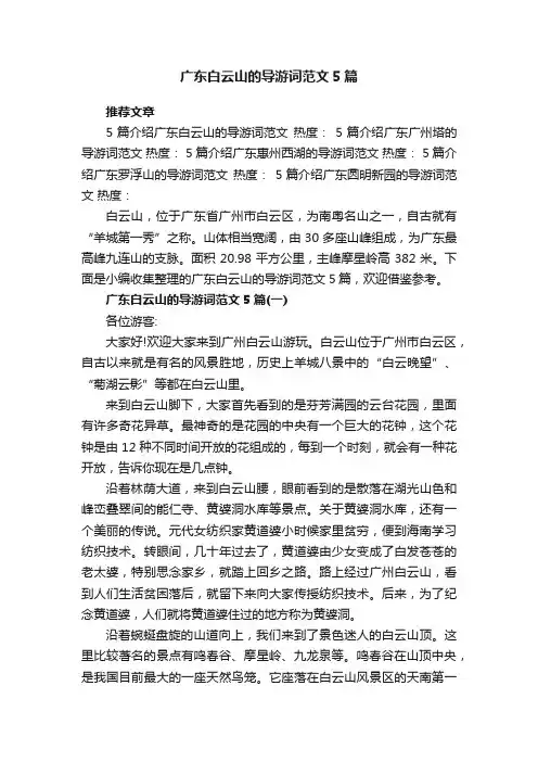 广东白云山的导游词范文5篇