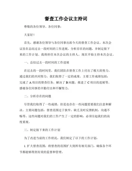 督查工作会议主持词