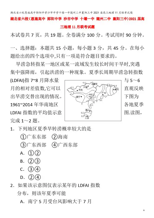 六校恩施高中郧阳中学沙市中学十堰一中随州二中襄阳三中2021届高三地理11月联考试题