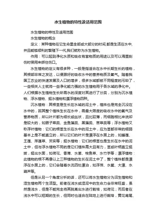 水生植物的特性及适用范围