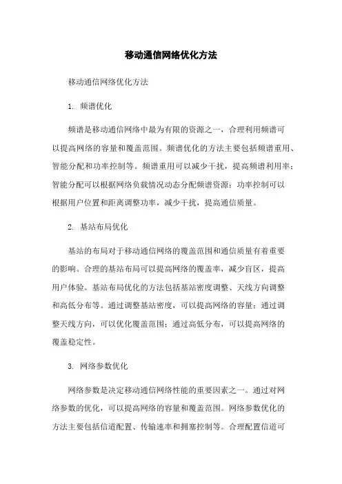 移动通信网络优化方法