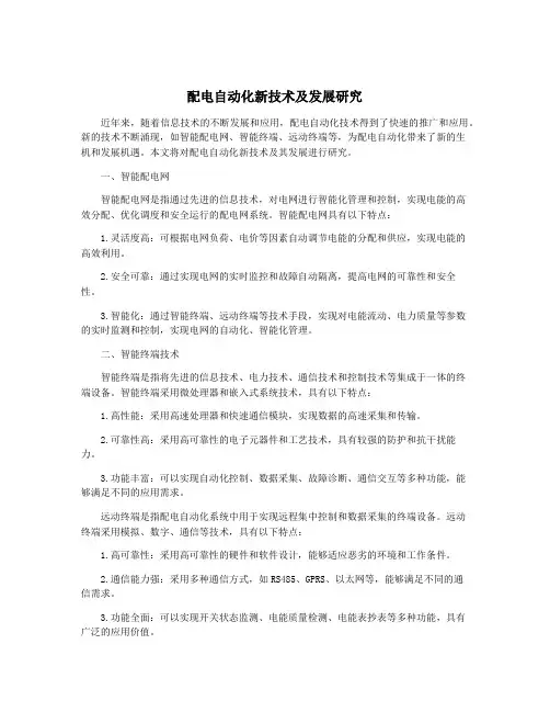 配电自动化新技术及发展研究