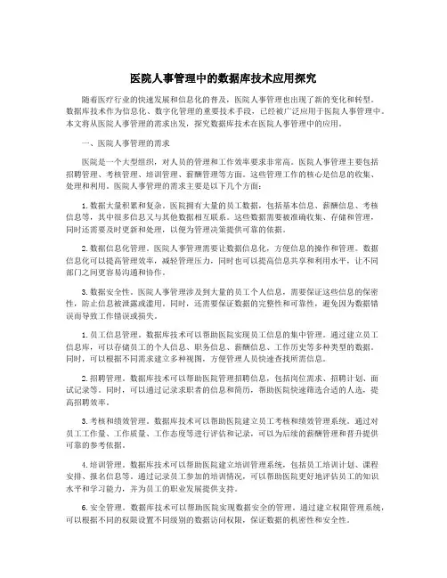 医院人事管理中的数据库技术应用探究