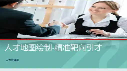 如何绘制人才地图：精准靶向引才