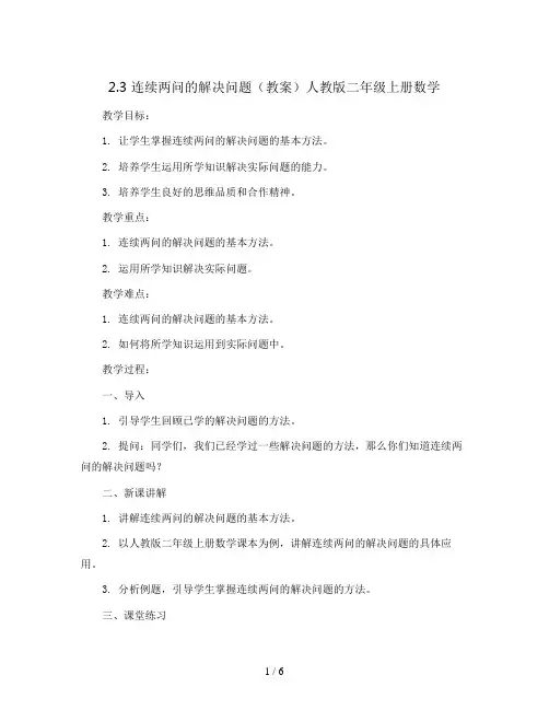 2.3 连续两问的解决问题(教案)人教版二年级上册数学 