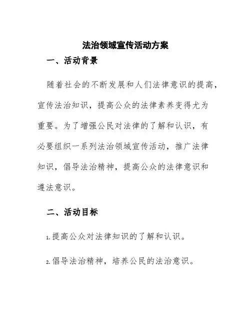 法治领域宣传活动方案