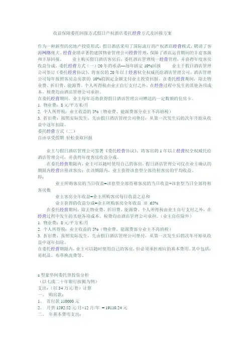 产权酒店委托经营方式及回报方案
