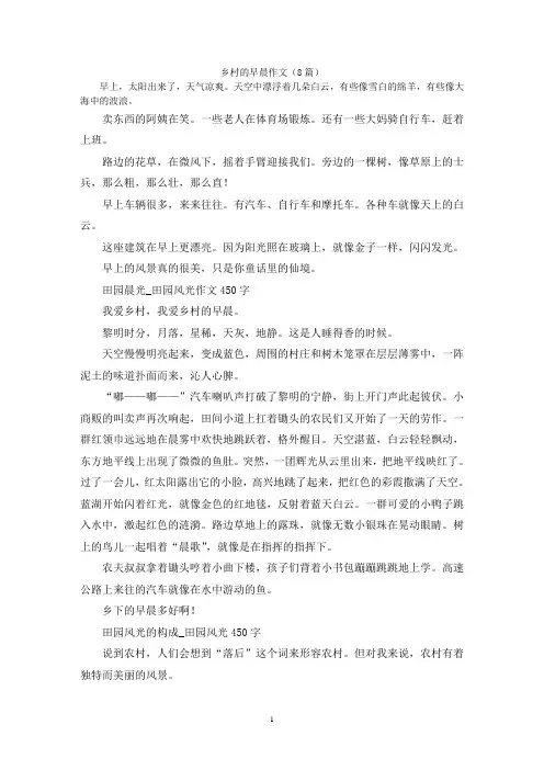 乡村的早晨作文(8篇)