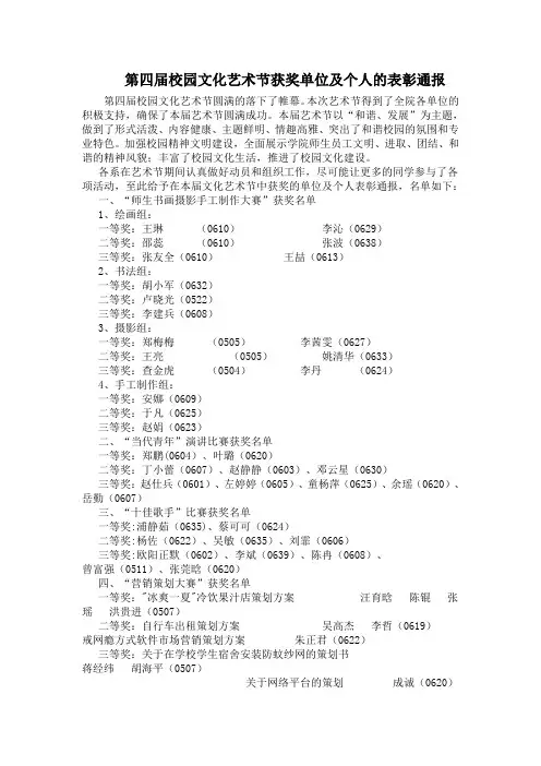 第四届校园文化艺术节获奖单位及个人的表彰通报