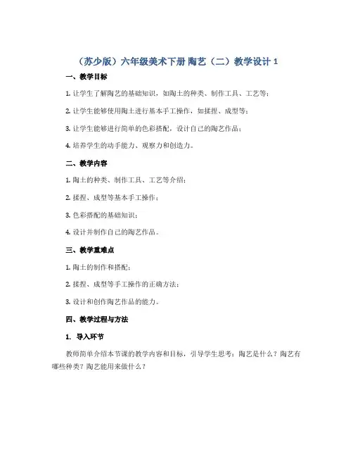(苏少版)六年级美术下册 陶艺(二) 教学设计1