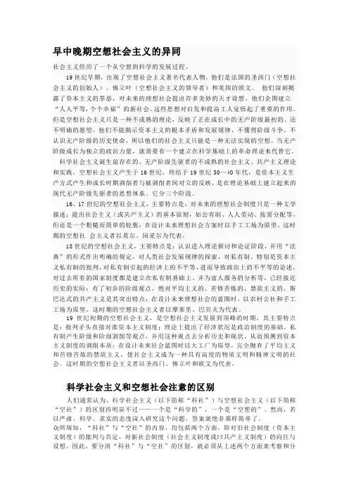 空想社会主义科学社会主义的异同