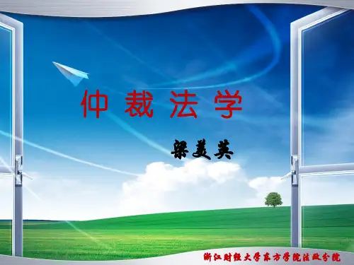 第一章 仲裁与仲裁法