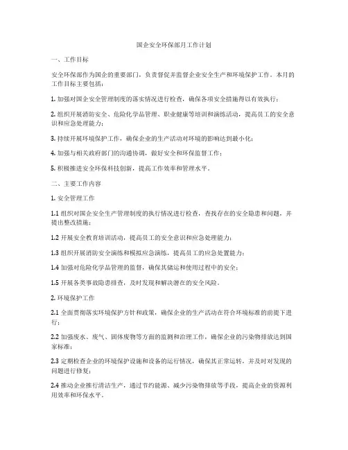 国企安全环保部月工作计划