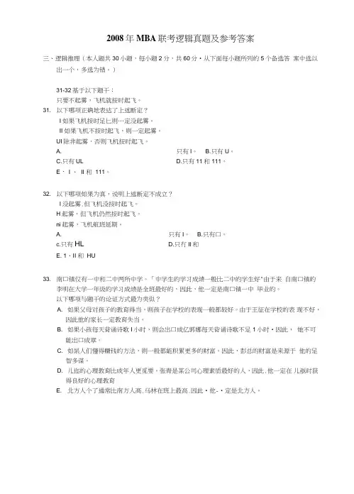 MBA联考逻辑真题及参考答案.doc