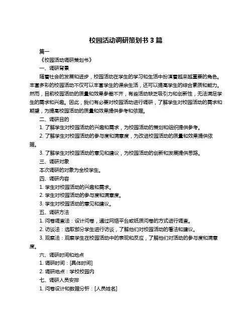 校园活动调研策划书3篇