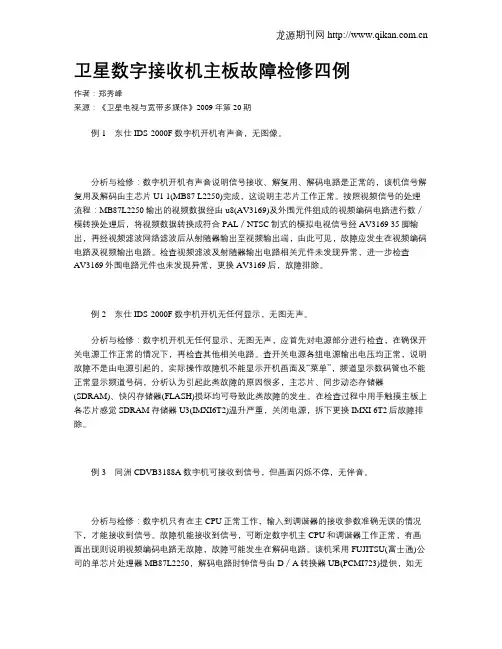 卫星数字接收机主板故障检修四例