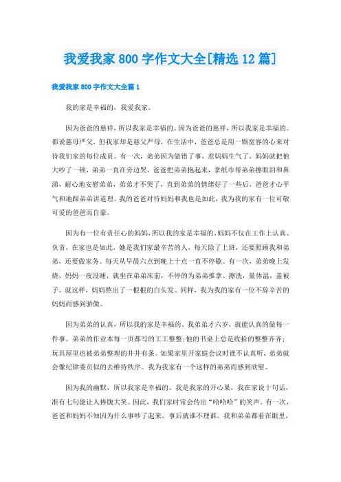 我爱我家800字作文大全[精选12篇]