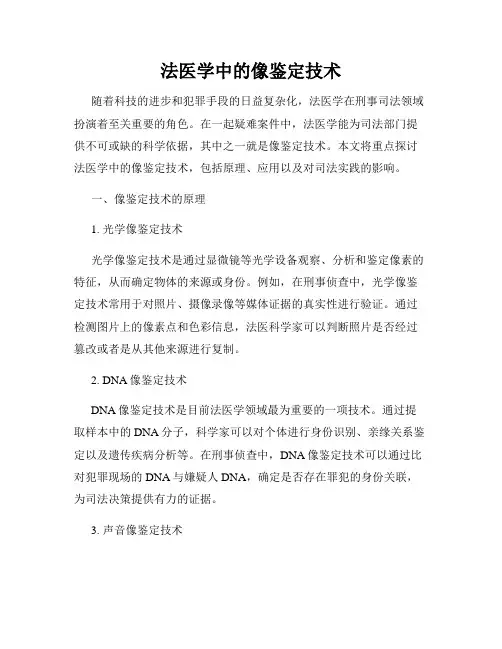 法医学中的像鉴定技术