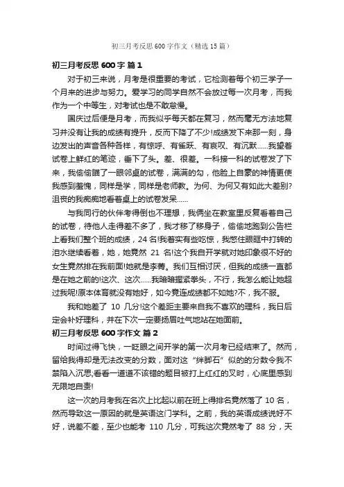 初三月考反思600字作文（精选15篇）