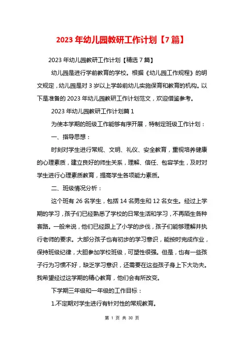 2023年幼儿园教研工作计划【7篇】