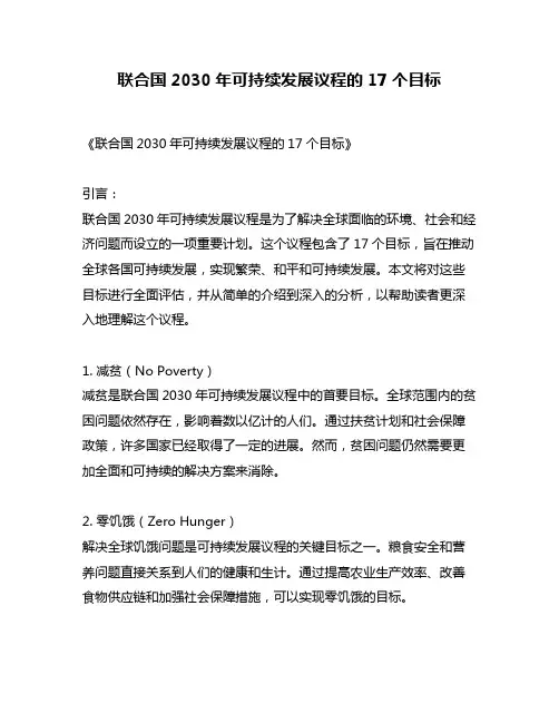 联合国2030年可持续发展议程的17个目标