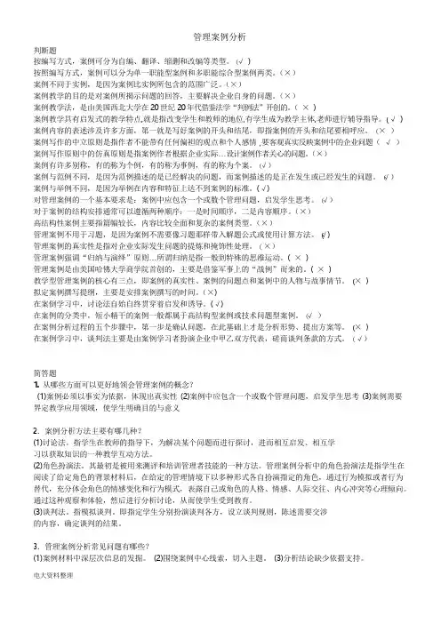 2019年电大管理案例分析考试题判断、简答