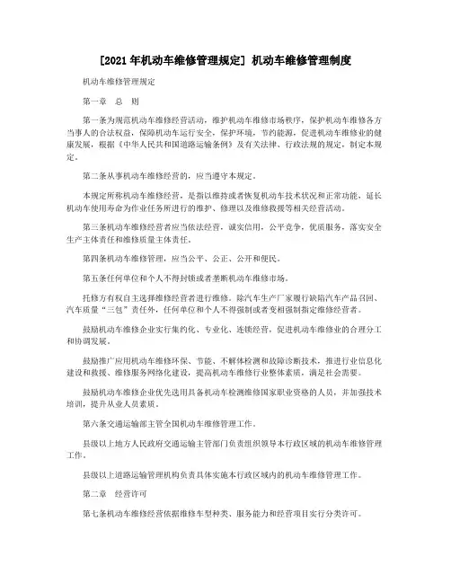 [2021年机动车维修管理规定] 机动车维修管理制度