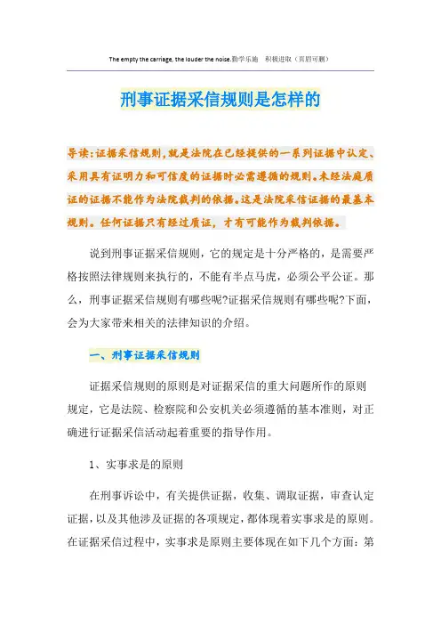 刑事证据采信规则是怎样的
