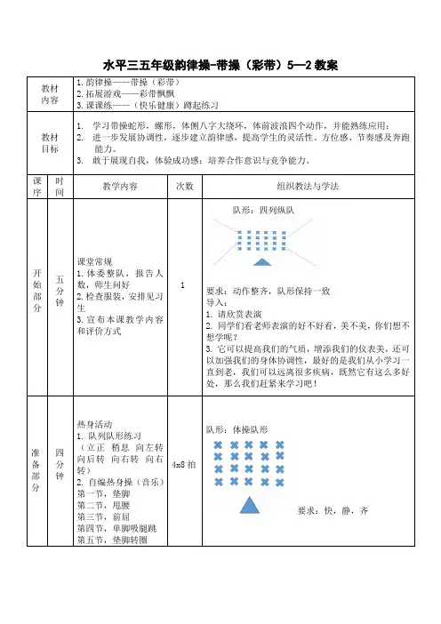新人教版五至六年级体育下册《体操球类运动  7.韵律活动和舞蹈  带操》公开课教案_3