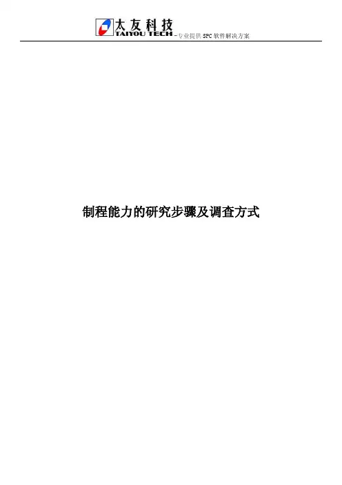 制程能力的研究步骤及调查方式