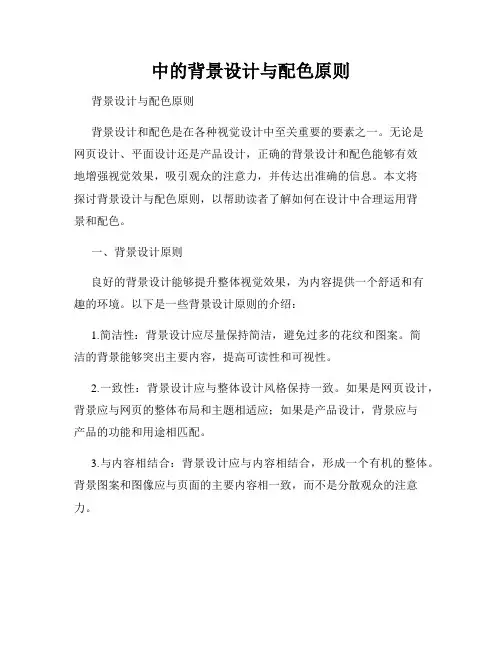 中的背景设计与配色原则