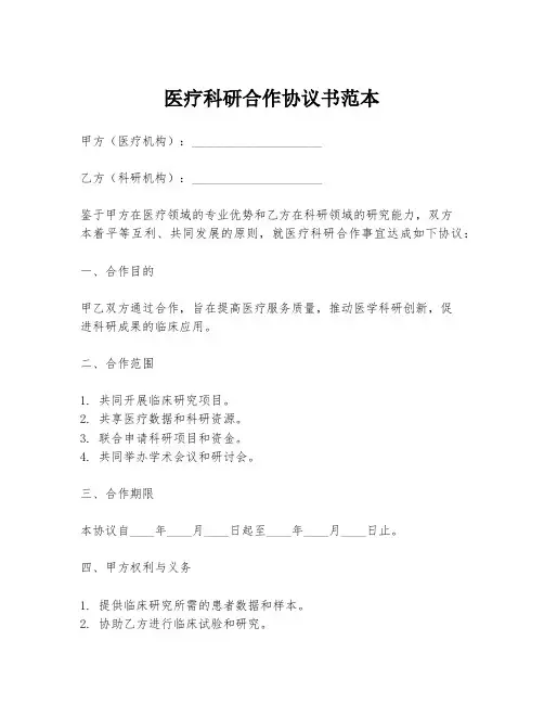 医疗科研合作协议书范本