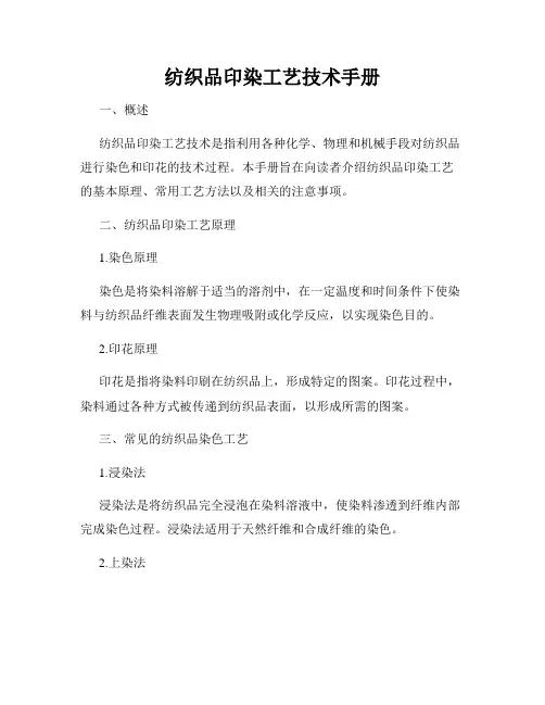 纺织品印染工艺技术手册