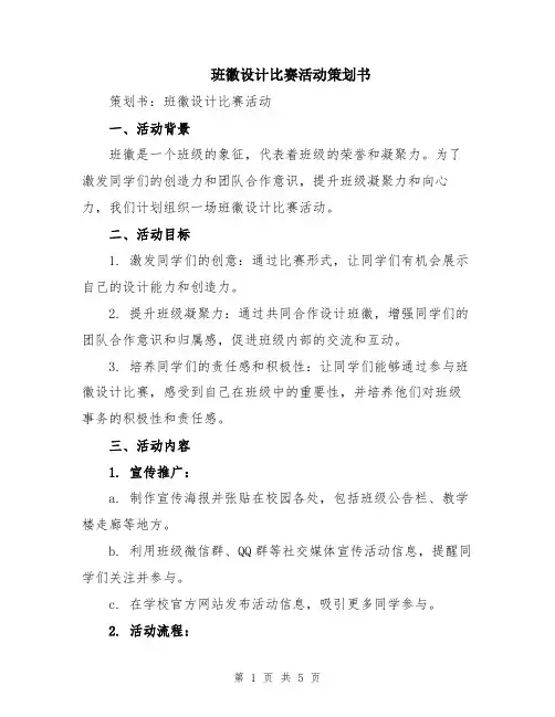 班徽设计比赛活动策划书