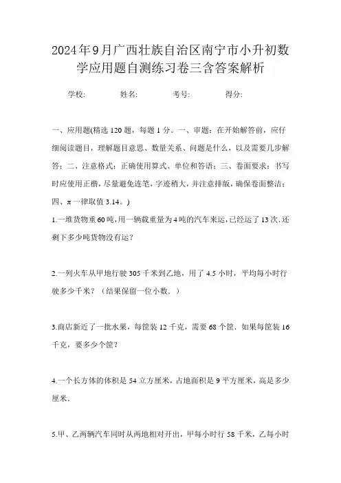 2024年9月广西壮族自治区南宁市小升初数学应用题自测练习卷三含答案解析