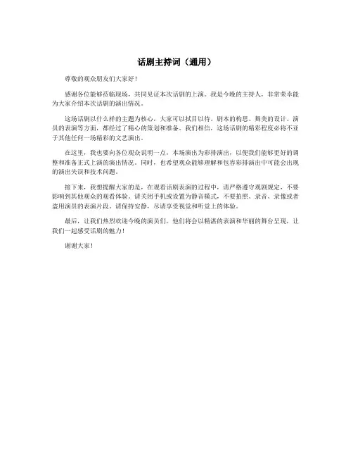 话剧主持词(通用)