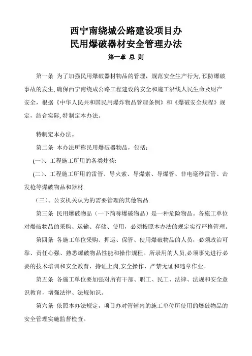 民用爆破器材管理办法