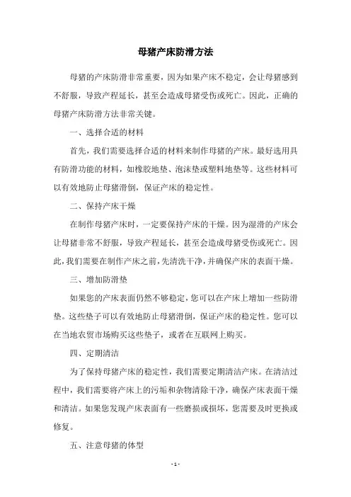 母猪产床防滑方法