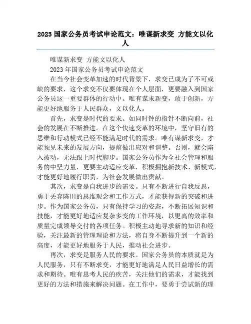 2023国家公务员考试申论范文：唯谋新求变 方能文以化人