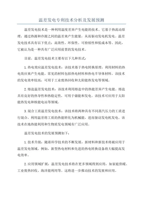 温差发电专利技术分析及发展预测