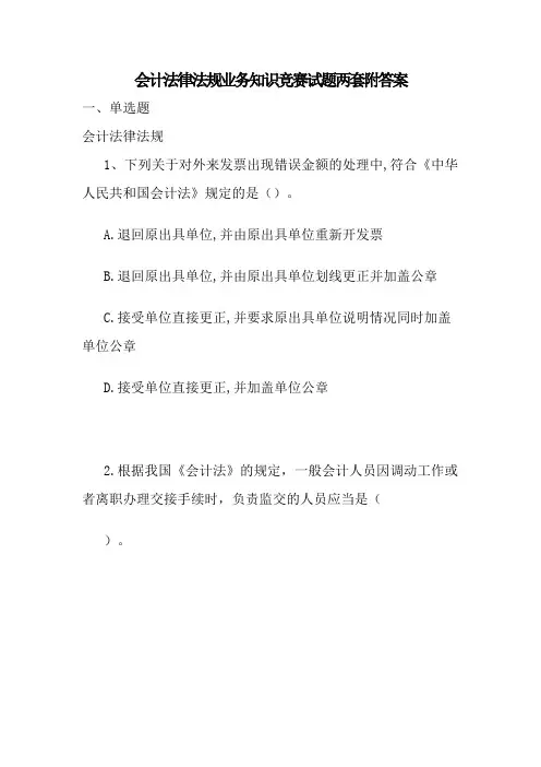 会计法律法规业务知识竞赛试题两套附答案