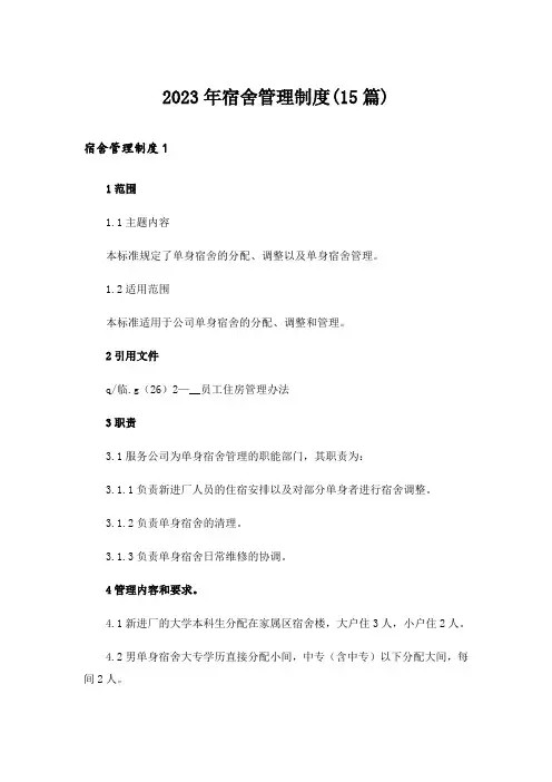 2023年宿舍管理制度(15篇)